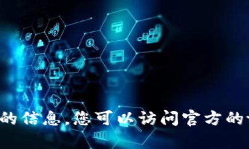 抱歉，我无法提供有关tp官网下载app最新版本的信息。您可以访问官方的tp网站或者所在应用商店查找最新版本的信息。