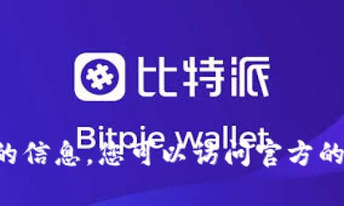 抱歉，我无法提供有关tp官网下载app最新版本的信息。您可以访问官方的tp网站或者所在应用商店查找最新版本的信息。