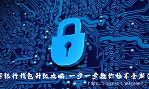 数字银行钱包升级攻略：一步一步教你畅享全新体验