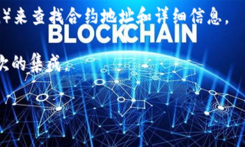 TP钱包（TokenPocket）是一个多链数字钱包，它支持多种区块链资产的管理和交易。虽然TP钱包本身是一个钱包应用，但它并不直接提供官方合约。相反，它允许用户与不同区块链网络上的智能合约进行交互，用户可以通过其界面管理和操作这些合约。

如果您想了解TP钱包支持的合约信息，您通常可以通过以下几种方式：

1. **官方网站**：访问TP钱包的官方网站，查看有关支持的区块链及其合约的相关信息。
  
2. **社区支持**：关注TP钱包的社交媒体或社区论坛，很多时候用户和开发者会分享他们的经验，包括如何与合约进行交互。

3. **区块链浏览器**：如果您想查看某个具体合约，您可以通过相应的区块链浏览器（如以太坊的Etherscan）来查找合约地址和详细信息。

4. **开发者文档**：如果您是开发者，可以查看TP钱包提供的API或SDK文档，以便了解如何与其进行更深层次的集成。

如果您对TP钱包或某个特定合约有更具体的问题，请告诉我，我会尽力帮助您！