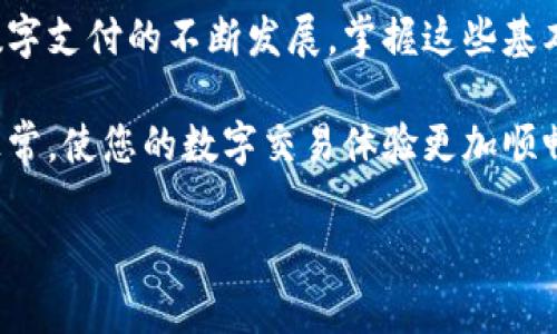 在数字经济迅猛发展的今天，数字钱包已经成为日常交易中不可或缺的一部分。无论是在线购物、支付餐饮费用，还是转账，数字钱包都为我们提供了便捷的方式。然而，很多用户在使用数字钱包的过程中，可能会遇到如何查询自己钱包帐号的问题。接下来，我们将通过以下几个方面来详细阐述数字钱包帐号查询的方法。

1. 理解数字钱包的基本概念

数字钱包，顾名思义，是一种电子化的钱包，允许用户储存虚拟货币和财务信息。它们通常可以在手机应用或网页上访问，为用户提供便利的支付功能。许多流行的数字钱包，如PayPal、支付宝和Apple Pay等，都具备丰富的功能，用户可以轻松进行汇款、收款、账单支付等操作。然而，正确查询自己的数字钱包帐号是使用这些功能的前提。

2. 通过应用直接查询

对于大部分用户来说，使用数字钱包的应用程序是最常用的方法之一。以下是如何通过应用程序直接查询帐号的步骤：

strong步骤一：/strong打开您的数字钱包应用。无论是在手机上下载的应用还是通过网页访问，确保您使用的是官方版本以保障安全。

strong步骤二：/strong登录您的帐号。输入您的用户名和密码。如果您忘记密码，通常可以通过邮件或短信进行重置。

strong步骤三：/strong在登录后的主界面，寻找“个人资料”或“设置”选项。点击该选项，您会看到帐号信息，包括帐号名称、帐号ID、绑定的银行卡等。具体显示形式可能因应用而异。

3. 通过钱包的官方网站查询

如果您在应用中无法找到相关信息，另一种查账方式是通过数字钱包的官方网站进行查询。

strong步骤一：/strong使用浏览器访问相关数字钱包的官方网站，确保你输入的网址是官方的，避免进入钓鱼网站。

strong步骤二：/strong像使用应用程序一样，登录您的帐号。如果需要，您可能需要通过电子邮件或手机验证码进行验证。

strong步骤三：/strong找到个人资料或帐户设置部分，这里通常会显示您的帐号详细信息。

4. 客服支持的帮助

当您在应用和网站上都无法找到需要的信息时，可以考虑联系数字钱包的客服支持。这些服务通常提供多种联系方式，包括电话、在线聊天和电子邮件。

strong步骤一：/strong访问数字钱包的客服页面，找到“联系我们”或“帮助中心”选项。

strong步骤二：/strong选择您要使用的联系方式，并描述您的问题。当中包括您所使用的数字钱包名称、您遇到困难的具体情况以及您希望得到的帮助。专业客服人员会尽快给您回复。

5. 安全性提醒

在查询数字钱包帐号时，安全性是最重要的考虑因素之一。请务必使用官方应用和网站，避免输入敏感信息到不明网站。此外，定期更改密码和启用双重认证可以增加安全性。如果您收到任何不明链接或可疑邮件，一定要提高警惕，以防信息泄露或财务损失。

6. 小结

数字钱包帐号的查询并不复杂，只需简单几步即可获得所需信息。无论是通过应用程序、官方网站还是联系客服，确保过程中的安全性尤为重要。随着数字支付的不断发展，掌握这些基本技能将使您能够更好地管理个人财务。

现在，您有了关于查询数字钱包帐号的详细指南，可以更自信地使用您的数字钱包，享受其带来的便利与安全。记得定期检查您的帐号信息，确保一切正常，使您的数字交易体验更加顺畅。

如需更详细的信息或特定钱包的操作指南，请随时与我联系！