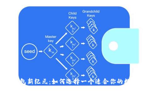 : 数字钱包新纪元：如何选择一个适合你的数字资产名称