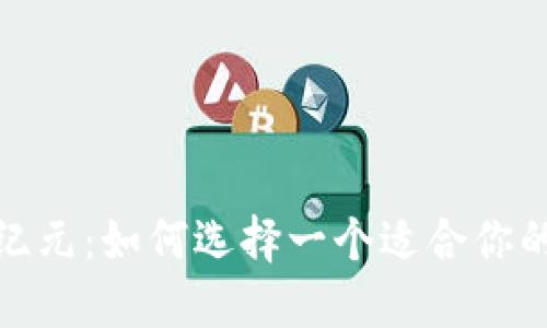 : 数字钱包新纪元：如何选择一个适合你的数字资产名称