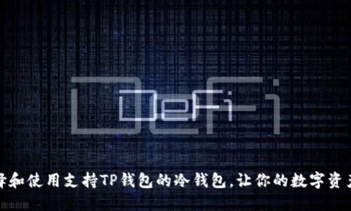 如何选择和使用支持TP钱包的冷钱包，让你的数字资产更安全