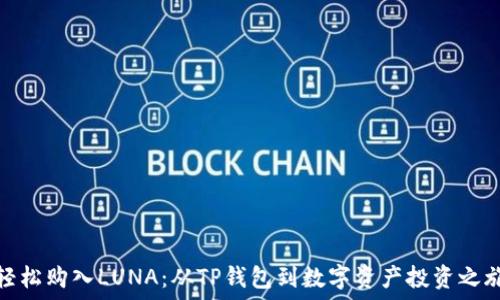  
轻松购入LUNA：从TP钱包到数字资产投资之旅