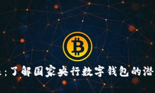 解锁未来:了解国家央行数字钱包的潜力与应用