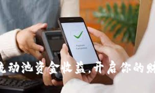 掌握TP钱包流动池资金收益，开启你的财富增值之旅！