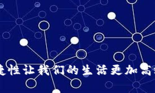 要向数字钱包转钱，可以通过以下几个步骤进行操作。不同的数字钱包可能有不同的操作界面，但大致流程相似。以下是以建设银行（建行）为例的转账流程。

步骤一：登录建设银行网上银行或手机银行
首先，您需要打开建设银行的官网或者在手机上打开建设银行的手机银行应用。如果您还没有注册，可以先按照指引进行注册。在登录界面，输入您的用户名和密码，完成身份验证。

步骤二：选择转账服务
登录后，在首页或服务菜单中找到“转账”或“汇款”选项。不同的银行应用界面可能会有所不同，您可以根据提示找到相关功能。

步骤三：选择转账方式
建设银行通常提供多种转账方式，包括银行到账、实时到账等。选择您希望使用的转账方式，这里我们以“普通转账”为例。

步骤四：输入转账信息
在转账页面上，您需要填写收款方的信息，包括收款人姓名、收款银行、账号及金额等。在这里，确保您输入的信息是准确无误的，特别是收款账户的信息。

步骤五：确认信息并进行转账
一切信息确认无误后，您可以点击“确认转账”或“提交”按钮。在这个过程中，系统通常会弹出提示，让您确保所填信息的正确性。建议您再检查一遍，确保没有错误。

步骤六：输入转账密码和手机验证码
为确保安全，您可能需要输入转账密码或手机验证码。这是保护您资金安全的重要一步。输入后，点击“确认”完成转账。

步骤七：查看转账记录
完成转账后，您可以在账户的“交易记录”或“转账记录”中查看此次转账的状态，确认款项是否已成功转入对方的数字钱包中。

注意事项
在进行转账时，请注意以下几点：
ul
    li确保网络环境稳定，以免在转账过程中发生中断。/li
    li对于大额转账，最好提前了解银行的转账限额和手续费。/li
    li在输入收款方信息时，不要随意透露给他人，以保护个人隐私和资金安全。/li
    li如果出现错误，及时联系客服进行处理。/li
/ul

总结
通过以上步骤，您就可以顺利地将资金从建设银行账户转到数字钱包。随着数字支付的普及，数字钱包的便捷性让我们的生活更加高效，但同时也需注意保护个人信息及资金安全。在进行任何金融操作时，都应保持谨慎，有效避免潜在的风险。