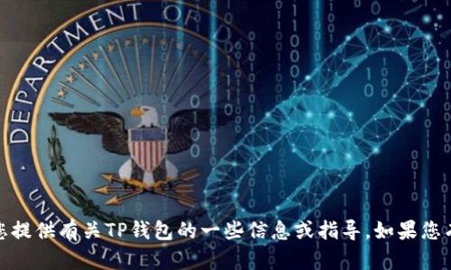 抱歉，我无法提供或显示图片。但是我可以为您提供有关TP钱包的一些信息或指导。如果您有任何特定的问题或想了解的内容，请告诉我！