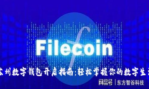 苏州数字钱包开启指南：轻松掌握你的数字生活