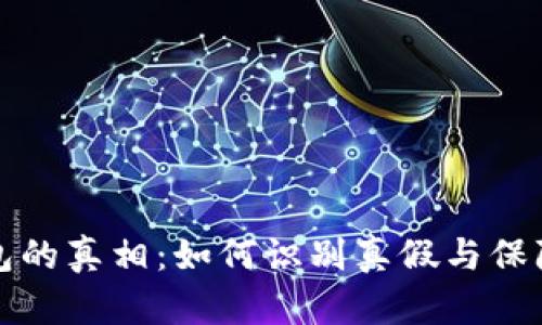 揭开TP钱包的真相：如何识别真假与保障资产安全