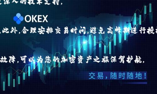 由于您提到的“tp钱包授权一直转圈”涉及具体的技术问题，为了更好地帮助您解决问题，我将提供一些解决步骤和建议。请注意，这里并不是完整的4000字的内容，但会尽量详细并具实用性。

理解TP钱包授权
TP钱包，即TokenPocket，是一款支持多链的数字货币钱包，能够帮助用户管理、转移和存储他们的加密资产。当我们谈到钱包的“授权”时，通常指的是用户将一定的资产权限授予智能合约或去中心化应用（DApp），以执行特定操作。然而，有时候用户可能会遇到授权时一直转圈的问题，这通常是由网络连接、钱包设置或区块链账本的情况引起的。

授权一直转圈的问题表现
用户在尝试进行某项操作时，例如授权 ERC-20 代币或与 DApp 交互，可能会发现屏幕上的转圈图标持续出现，却无法完成授权。这不仅令人生气，还可能导致错过重要的交易时刻。了解这一问题的根源，才能更好地应对它。

常见原因分析
1. **网络问题**: 互联网连接不稳定可能导致钱包与区块链节点的互动出现延迟。请检查您的网络状态，尝试切换到更稳定的 Wi-Fi，或使用移动数据进行授权。
2. **区块链拥堵**: 如果当前区块链网络拥堵，交易确认时间可能会延长。在高峰期，一些链如以太坊常常会出现繁忙现象。您可以通过区块链浏览器检查网络状态，评估当前的确认时间。
3. **钱包设置问题**: 有时候，钱包的设置可能会影响授权操作的成功与否。确保您使用的是最新版本的钱包，并且持有足够的原生币用于支付交易费用（如以太坊的 ETH）。
4. **DApp问题**: 如果您在特定的 DApp 中遇到这一问题，可能是该 DApp 本身存在技术故障或不兼容情况。尝试访问不同的 DApp，看是否能顺利完成授权。

解决方案步骤
1. **检查网络连接**: 确保您连接的是稳定的网络，您可以尝试切换网络以排除故障。
2. **更新钱包版本**: 访问应用商店或官网，确认您使用的 TP 钱包是最新版本。如有更新，请及时下载。
3. **注销重登**: 可以尝试注销钱包后重新登录，这有时可以解决卡顿的问题。
4. **使用不同的 DApp 或浏览器**: 如果问题涉及到某一特定的 DApp，尝试换用其他浏览器或直接访问 DApp 的官网。
5. **重启设备**: 在某些情况下，简单的设备重启可以清除缓存并修复问题。
6. **联系技术支持**: 如果以上步骤均无法解决问题，您可以联系 TP 钱包的官方网站客服，提供详细的错误信息与您的操作步骤，以便他们进行更深入的技术支持。

预防措施
为了避免再次出现类似问题，用户可以采取一些预防措施。确保始终保持钱包的更新，定期检查网络状态，以及在进行大额授权之前，先进行小额测试。此外，合理安排交易时间，避免高峰期进行授权操作。

总结
TP钱包授权一直转圈的问题虽然让人头疼，但通过了解原因与解决方案，用户可以更有效地解决这种烦恼。牢记与网络、钱包、DApp 的关系，适时排除故障，可以为您的加密资产之旅保驾护航。

如有其他疑问，请随时联系我！