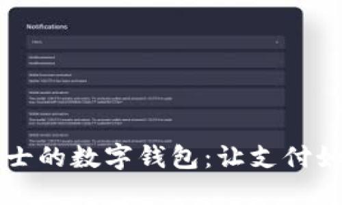 可爱女士的数字钱包：让支付如梦似幻