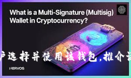加密钱包推介语是指用于推荐或宣传加密货币钱包的文案或措辞。这些推介语旨在突出加密钱包的优势、功能、用户体验以及安全性等特性，以吸引潜在用户选择并使用该钱包。推介语通常会，强调钱包的便捷性、隐私保护能力、易用性等，以增强用户的信任感和购买欲望。这样的推介语可以用于网站、社交媒体、广告、博客文章等多种场合。