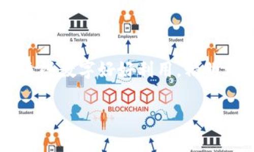 微信钱包的数字含义主要指的是你在微信支付和钱包功能中的余额、交易记录以及消费情况背后的诸多信息。以下是针对这个主题的详细介绍。

数字的生态：余额与财富的象征

微信钱包中的数字首先让人到的是余额，这个数字不仅仅是一个简单的金额标示，它更像是一座桥梁，连接了每一个用户与梦想之间的距离。想象一下，在一个阳光明媚的早晨，你翻开手机，看到钱包里的余额，心中暗自欢喜。“哇，这可是我辛辛苦苦攒下来的！”这种快乐不是数字本身的魅力，而是这一数字背后所承载的、与生活息息相关的情感：可能是你为某个梦想而存下来的初始资金，或者是为了一次难忘的旅行而努力工作的结果。

交易记录：生活的日记

每一笔交易记录就像是生活中的小插曲，带你回忆起那些美好的瞬间。或许是与你好友那次快乐的聚餐，或是一杯在繁忙工作间隙享受的咖啡。数字背后浓缩的是生活的细节，或许你会看到一笔笔小额交易，如同晨曦中的露珠，闪烁着微光，给你的生活带来了滋润。

消费习惯与个性化的倾向

通过分析微信钱包中不断变化的数字，我们能够窥见自身的消费习惯与个性。比如，若你总是在周末选择与朋友聚餐，那你的消费记录可能会闪现在“美食”这一类别中。而这些数字不仅反映了你当下的需求，也在一定程度上折射出你对生活的态度。或许你喜欢追求品质生活，愿意在泡一杯好茶上花费一些时间和金钱，在这一块，你的支出无疑是对自己的宠爱。

数字背后的理财智慧

随着生活节奏的加快，理财观念逐渐深入人心。利用微信钱包的数字信息，可以帮助你更好地管理自己的财务。比如，定期查看消费记录，可以帮助你意识到哪些方面的支出是合理的，哪些则是可以削减的开销。通过对数字的关注，你不仅能实现更高效的资产配置，还能在不知不觉中提高自己的生活品质。

安全性与信任的数字保障

在数字经济时代，安全是首要因素。微信钱包的余额与交易记录都受到严格的保护措施。在这座由数字编织的安全网中，你的每一笔资金都如同在晨雾中坚固的老桥，稳如泰山。这让用户在使用时没有后顾之忧，随意享受数字带来的便利。而信任感的建立，也源于这一份数字安全性，让人心甘情愿地将生活的财务交给它管理。

未来：数字世界的无限可能

随着技术的不断发展，未来的微信钱包将会呈现出更加多元化的功能，它不仅仅是付款、转账的工具，也可能成为个人理财、消费分析、信用评级等多个领域的重要载体。想象一下，未来你可能会通过简单的点击，不仅能获取自己消费习惯的全面分析，还能得到量身定制的理财建议。数字不仅在此刻为你服务，更在未来为你规划更广阔的生活蓝图。

总结：数字与生活的交融

在微信钱包的世界里，每一个数字都不仅仅是冷冰冰的金额，它们是情感的寄托、生活的写照、理财的助力。它连接着你的梦想，反映着你的人生轨迹，让我们在日复一日的平凡生活中，发现不平凡的美好。将这些数字好好利用，精明理财，或许就能在人生的旅途中，谱写出一曲动人的乐章。

此文只是对微信钱包数字含义的初步探讨，随着我们日常生活的变化，还有许多值得深入挖掘的角度和见解。希望每个读者都能从中获得灵感，理解这些数字代入生活的情感含义。