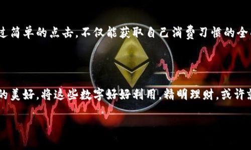 微信钱包的数字含义主要指的是你在微信支付和钱包功能中的余额、交易记录以及消费情况背后的诸多信息。以下是针对这个主题的详细介绍。

数字的生态：余额与财富的象征

微信钱包中的数字首先让人到的是余额，这个数字不仅仅是一个简单的金额标示，它更像是一座桥梁，连接了每一个用户与梦想之间的距离。想象一下，在一个阳光明媚的早晨，你翻开手机，看到钱包里的余额，心中暗自欢喜。“哇，这可是我辛辛苦苦攒下来的！”这种快乐不是数字本身的魅力，而是这一数字背后所承载的、与生活息息相关的情感：可能是你为某个梦想而存下来的初始资金，或者是为了一次难忘的旅行而努力工作的结果。

交易记录：生活的日记

每一笔交易记录就像是生活中的小插曲，带你回忆起那些美好的瞬间。或许是与你好友那次快乐的聚餐，或是一杯在繁忙工作间隙享受的咖啡。数字背后浓缩的是生活的细节，或许你会看到一笔笔小额交易，如同晨曦中的露珠，闪烁着微光，给你的生活带来了滋润。

消费习惯与个性化的倾向

通过分析微信钱包中不断变化的数字，我们能够窥见自身的消费习惯与个性。比如，若你总是在周末选择与朋友聚餐，那你的消费记录可能会闪现在“美食”这一类别中。而这些数字不仅反映了你当下的需求，也在一定程度上折射出你对生活的态度。或许你喜欢追求品质生活，愿意在泡一杯好茶上花费一些时间和金钱，在这一块，你的支出无疑是对自己的宠爱。

数字背后的理财智慧

随着生活节奏的加快，理财观念逐渐深入人心。利用微信钱包的数字信息，可以帮助你更好地管理自己的财务。比如，定期查看消费记录，可以帮助你意识到哪些方面的支出是合理的，哪些则是可以削减的开销。通过对数字的关注，你不仅能实现更高效的资产配置，还能在不知不觉中提高自己的生活品质。

安全性与信任的数字保障

在数字经济时代，安全是首要因素。微信钱包的余额与交易记录都受到严格的保护措施。在这座由数字编织的安全网中，你的每一笔资金都如同在晨雾中坚固的老桥，稳如泰山。这让用户在使用时没有后顾之忧，随意享受数字带来的便利。而信任感的建立，也源于这一份数字安全性，让人心甘情愿地将生活的财务交给它管理。

未来：数字世界的无限可能

随着技术的不断发展，未来的微信钱包将会呈现出更加多元化的功能，它不仅仅是付款、转账的工具，也可能成为个人理财、消费分析、信用评级等多个领域的重要载体。想象一下，未来你可能会通过简单的点击，不仅能获取自己消费习惯的全面分析，还能得到量身定制的理财建议。数字不仅在此刻为你服务，更在未来为你规划更广阔的生活蓝图。

总结：数字与生活的交融

在微信钱包的世界里，每一个数字都不仅仅是冷冰冰的金额，它们是情感的寄托、生活的写照、理财的助力。它连接着你的梦想，反映着你的人生轨迹，让我们在日复一日的平凡生活中，发现不平凡的美好。将这些数字好好利用，精明理财，或许就能在人生的旅途中，谱写出一曲动人的乐章。

此文只是对微信钱包数字含义的初步探讨，随着我们日常生活的变化，还有许多值得深入挖掘的角度和见解。希望每个读者都能从中获得灵感，理解这些数字代入生活的情感含义。