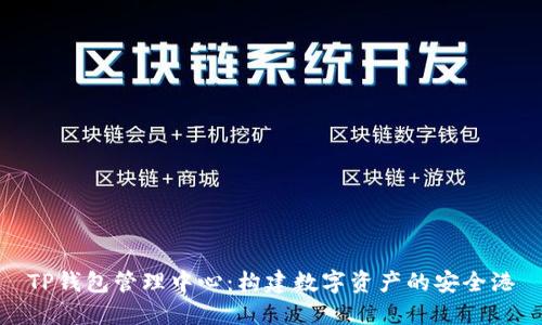 TP钱包管理中心：构建数字资产的安全港