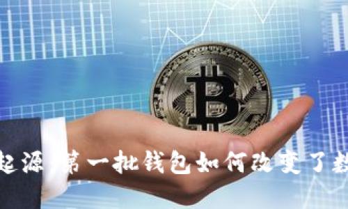 探索区块链的起源:第一批钱包如何改变了数字货币的世界