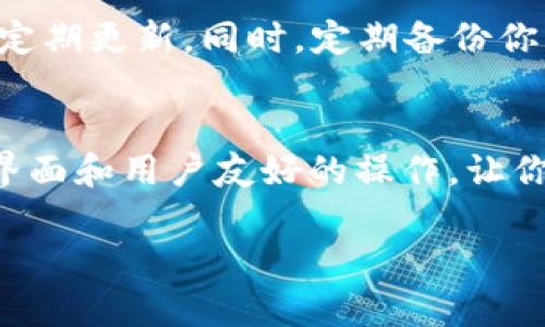 要在TP钱包中找出你的加密货币，可以遵循以下步骤。TP钱包是一款多链数字货币钱包，它支持众多区块链和代币，操作方面相对简单。以下是详细的步骤：

### 如何在TP钱包中查找你的币

#### 下载并安装TP钱包
首先，请确保你的手机上已经安装了TP钱包。如果还没有安装，可以在各大应用商店（如App Store或Google Play）下载并安装TP钱包。安装完成后，打开应用程序。

#### 创建或导入钱包
如果你已经有一个TP钱包，选择“导入钱包”，根据提示输入助记词或私钥。如果是新用户，可以选择“创建钱包”，按照步骤设置安全密码并记录助记词，确保安全备份。

#### 查看主界面
进入钱包主界面后，你可以看到你的资产总览。TP钱包会自动识别你已持有的主流代币和数字货币，如ETH、BTC或其他支持的代币。

#### 添加代币
若你没有在主界面看到特定的代币，可能是因为该代币未被自动添加。要添加代币，可以选择“添加代币”。找到“搜索代币”的选项，输入币种的名称或合约地址，确认你选择的对的代币，然后点击“添加”即可。

#### 查看交易记录
在某些情况下，你可能已经通过TP钱包进行了交易。你可以在“资产”页面中查看“交易记录”来确认是否发送或接收了特定的币。如果你发现未列出的币，可以查看交易记录获取有关信息。

#### 安全性与注意事项
在管理你的数字货币时，安全性至关重要。请不要泄露你的助记词或私钥，确保钱包密码复杂且定期更新。同时，定期备份你的钱包，避免因损坏或丢失设备而造成资产损失。

### 总结
通过以上步骤，你就是在TP钱包中找到你所持有的币的完整流程。TP钱包为用户提供了直观的界面和用户友好的操作，让你能够轻松管理你的资产。无论是新手还是经验丰富的投资者，TP钱包都是一个值得信赖的选择。

如果你还有其他问题，欢迎提问！