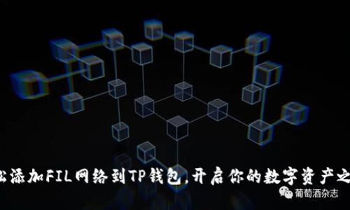 轻松添加FIL网络到TP钱包,开启你的数字资产之旅!