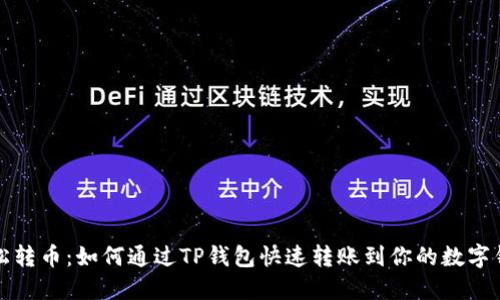 轻松转币:如何通过TP钱包快速转账到你的数字钱包