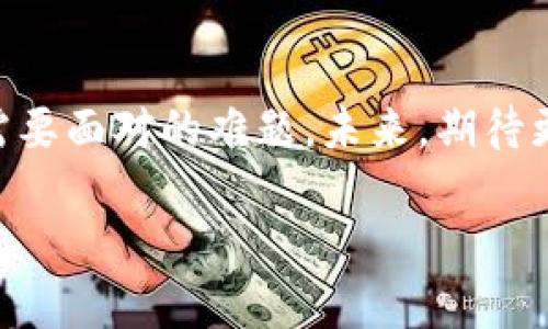 jiaoti数字货币热钱包交易全攻略：掌握安全与便捷的密码学之旅/jiaoti

数字货币, 热钱包, 交易/guanjianci

引言：数字货币的奇妙世界
在这个信息快速交换的时代，数字货币如同晨雾中的老桥，悄然连接着传统金融与未来科技的两岸。伴随着比特币、以太坊等数字货币的崛起，越来越多的人开始踏入这片神秘的领域。而热钱包，作为数字资产存储与交易的桥梁，正是每一位投资者必不可少的工具。本文旨在为你详细解读数字货币热钱包的交易流程，帮助你在这个充满机遇与挑战的时代中，稳健前行。

什么是热钱包？
想象一下，你的数字货币就像盛放在一杯清凉饮料中的冰块，热钱包便是那杯饮料。热钱包是与互联网连接的数字货币存储工具，类似于银行账户，方便用户进行快速的交易操作。它可以是手机应用、网页平台，甚至是软件程序。在现代社会中，热钱包因其便捷性而广受欢迎，尤其是在不断增加的数字货币交易中，几乎成为每位投资者的日常必备。

热钱包的种类：选择适合你的那一款
热钱包的种类多样，仿佛繁星点缀夜空，每颗星都有其独特的光芒。主流的热钱包包括：
ul
    listrong手机应用/strong：如Coinbase、Binance等，随时随地进行交易，操作简便。/li
    listrong网页钱包/strong：通过浏览器访问，方便管理多个账户，但相对安全性较低。/li
    listrong桌面钱包/strong：在个人电脑上运行，不依赖网络，安全性相对较高。/li
/ul
选择热钱包时，需要权衡安全性与便利性，就像挑选一双适合自己脚型的鞋子，既要合适，又要美观。

交易前的准备：小心驶得万年船
在进行数字货币交易之前，准备工作是不可或缺的。以下是你需要注意的几项：
ul
    listrong安全设置/strong：开启双重验证，如同给你的数字资产加上一道安全锁。/li
    listrong选择合适的交易所/strong：不同的交易所各有特点，选择声誉良好且费用合理的平台，犹如选择一个值得信赖的合作伙伴。/li
    listrong了解市场动态/strong：及时关注市场行情变化，做到心中有数，正如航海前需要查看天气预报。/li
/ul

热钱包交易流程：驶向钱包的另一岸
交易流程犹如一条蜿蜒的河流，按照步骤依次前行，我们一起来看看具体的操作流程：
ol
    listrong注册并登录热钱包/strong：选择你心仪的热钱包，下载并安装，完成注册并登录账户。/li
    listrong充值数字货币/strong：从其他钱包或交易所将数字货币充入热钱包，快捷方便，如同将木材送入火炉，准备点燃火焰。/li
    listrong选择交易对/strong：在交易界面选择你想交易的货币对，再如同在市场挑选你所需的商品。/li
    listrong下单交易/strong：设置购买或出售的数量和价格，确认无误后，就可下单交易，期待丰收的时刻到来。/li
    listrong确认交易结果/strong：交易完成后，检查账户余额及交易记录，确保操作的准确性，犹如交账后认真复核。/li
/ol

交易中的安全注意事项
交易数字货币之路上，安安全全是至关重要的。同时也如同在一个陌生的城市旅行，要留心周围的环境。以下是一些安全提示：
ul
    listrong绝不要分享私钥/strong：私钥如同银行密码，任何情况下都不应该透露。/li
    listrong定期更新安全设置/strong：定期更新密码与验证信息，增强安全防护层。/li
    listrong与人为交易需谨慎/strong：在进行点对点交易时，务必确认对方的身份，切勿轻信陌生人。/li
/ul

热钱包的优缺点：一分为二看待
每一颗珍珠都有其光辉，也有难以避免的瑕疵。热钱包同样如此：
h4优点：/h4
ul
    listrong交易快速/strong：实时交易，资金调动灵活。/li
    listrong使用方便/strong：可随时随地管理数字资产，无需强大的技术背景。/li
/ul
h4缺点：/h4
ul
    listrong安全性相对较低/strong：与互联网连接，易遭受黑客攻击。/li
    listrong资产易腐蚀/strong：长期持有不建议，仅适合短期交易。/li
/ul

总结：数字货币热钱包的未来之路
随着区块链技术的日益成熟，数字货币的普及已经是大势所趋。在这条充满挑战与机遇的路上，热钱包作为重要的交易工具，将继续发挥其重要作用。然而，安全性与便捷性之间的平衡依然是投资者需要面对的难题。未来，期待更多创新的热钱包能够在安全与用户体验之间架起一座更稳固的桥梁，为每一位数字资产的持有者提供支持与保障。无论你是初学者还是资深投资者，希望本文能为你的数字货币之旅提供一些启示。

在数字货币的世界里，只有不断学习和探索，才能找到适合自己的那条道路。希望你能在这个充满无限可能的领域中，乘风破浪，驶向理想的彼岸。