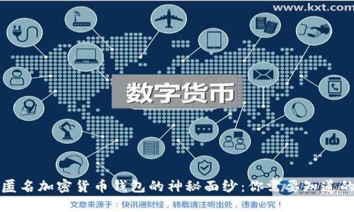 揭开匿名加密货币钱包的神秘面纱:你需要知道的真相