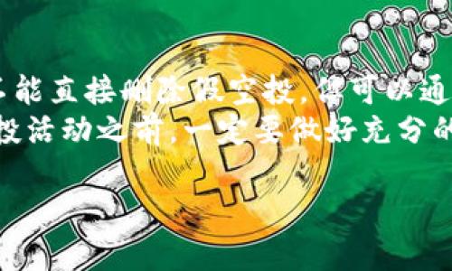 在TP钱包中处理假空投的操作，需要关注个人资产的安全以及如何避免不必要的困扰。以下是一些具体的指导步骤和建议，帮助你安全删除这些假空投，同时保持你的钱包可安全使用。

识别假空投的特点
在进行任何操作之前，首先要了解什么是假空投。假空投通常会利用各种诱人的承诺或虚假的信息来吸引用户参与。它们可能会要求你提供私钥或进行不必要的交易，甚至是转移资产。
具体来说，假空投可能具有以下几个特点：
ul
    li声称赠送高额代币或奖励，但需要你支付手续费。/li
    li使用令人困惑的语言，缺乏透明度，或没有官方渠道的确认。/li
    li提供一个不太可靠的链接，让你进入网站或下载恶意软件。/li
/ul

如何删除假空投记录
在TP钱包中，假空投的记录可能会显示在你的资产列表中。虽然你不能直接“删除”这些记录，但你可以通过以下步骤将它们隐藏或忽略：
ol
    listrong打开TP钱包：/strong启动你的TP钱包应用，确保你已经连接到正确的区块链网络。/li
    listrong查看资产列表：/strong在主页中，点击“资产”，然后浏览你的代币列表。如果你发现一些不明来源的代币，这可能是空投的结果。/li
    listrong选择隐藏：/strong长按要隐藏的代币，通常在弹出的选项中会有“隐藏”或“移除”的选项。选择该选项后，该代币将不会在资产列表中显示。/li
/ol

确保钱包安全
在处理假空投后，保护你的数字资产安全是至关重要的。以下是一些实用的安全建议：
ul
    li定期更改你的钱包密码，并启用双重认证（2FA）。/li
    li不要轻易分享你的私钥或助记词。任何官方的空投都不会要求这些信息。/li
    li使用硬件钱包存储大量资产，以防在线钱包被攻击。/li
    li时刻保持警惕，不要点击来自不明来源的链接。/li
/ul

总结与建议
假空投是区块链和加密货币生态系统中常见的骗局，了解如何识别和处理这些骗局至关重要。在TP钱包中，尽管你不能直接删除假空投，但可以通过隐藏不必要的代币来简化信息显示。同时，保护好自己的数字资产，采取适当的安全措施，以避免未来可能的风险。
如果你曾经受害于假空投，建议尽快联系钱包支持团队，了解你是否可以采取进一步的补救措施。此外，参与任何空投活动之前，一定要做好充分的调查，确保安全。

以上是关于如何应对TP钱包假空投的基本指导，希望能帮助到你在数字资产管理中更加安全和自信。