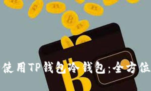 如何安全使用TP钱包冷钱包：全方位使用教程