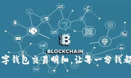 轻松掌握数字钱包交易明细,让每一分钱都在掌控之中