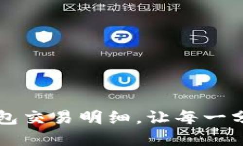 轻松掌握数字钱包交易明细,让每一分钱都在掌控之中