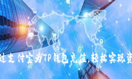 如何通过支付宝为TP钱包充值，轻松实现资产管理
