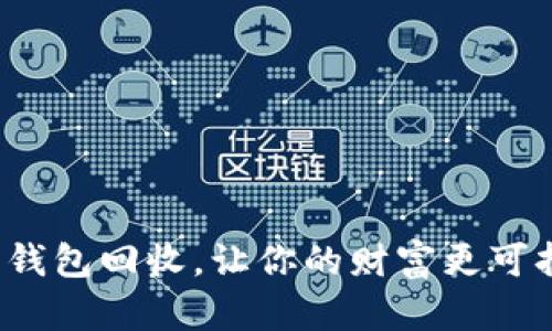 数字钱包回收，让你的财富更可持续！