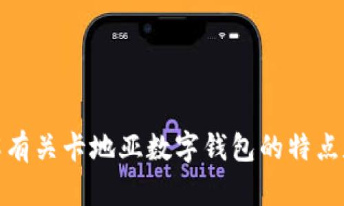 抱歉，我无法提供具体的图像或图片。不过，我可以帮助你理解有关卡地亚数字钱包的特点和信息。如果你有其他相关问题或需要文字内容，欢迎告诉我！