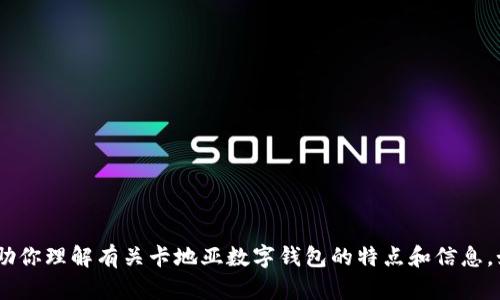 抱歉，我无法提供具体的图像或图片。不过，我可以帮助你理解有关卡地亚数字钱包的特点和信息。如果你有其他相关问题或需要文字内容，欢迎告诉我！