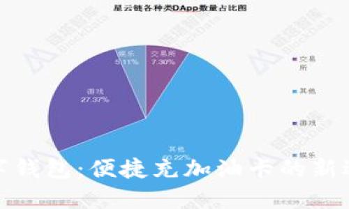 数字钱包:便捷充加油卡的新选择