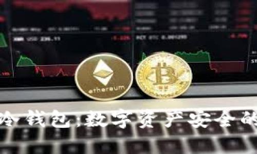 TP钱包冷钱包：数字资产安全的新防线