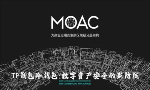 TP钱包冷钱包：数字资产安全的新防线