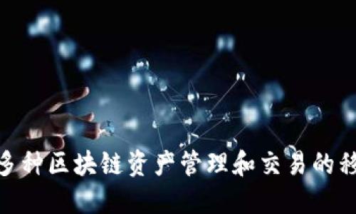 TP钱包（TokenPocket）成立于2018年。它是一款支持多种区块链资产管理和交易的移动钱包，旨在为用户提供便捷的区块链资产管理工具。