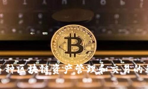 TP钱包（TokenPocket）成立于2018年。它是一款支持多种区块链资产管理和交易的移动钱包，旨在为用户提供便捷的区块链资产管理工具。