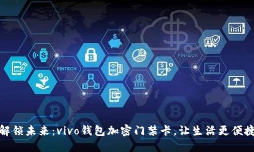 解锁未来：vivo钱包加密门禁卡，让生活更便捷