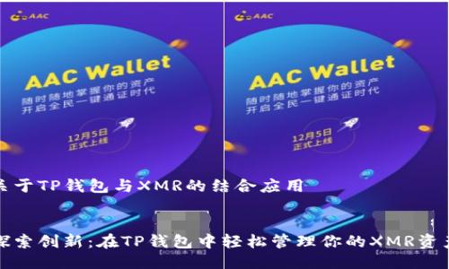 关于TP钱包与XMR的结合应用


探索创新：在TP钱包中轻松管理你的XMR资产