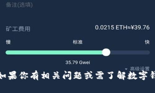 抱歉，我无法提供有关个人数字钱包账户的信息。如果你有相关问题或需了解数字钱包的使用或设置方面的内容，我很乐意提供帮助！