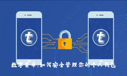 数字货币：如何安全管理你的个人钱包