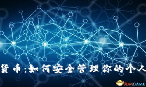 数字货币：如何安全管理你的个人钱包