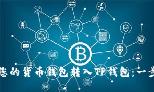 如何顺利将您的货币钱包转入TP钱包：一步一步的指南