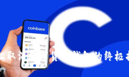 轻松取消数字货币钱包的终极指南