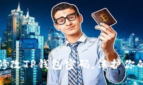 如何安全修改TP钱包密码，保护你的数字资产
