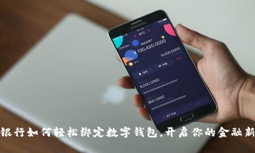 揭秘银行如何轻松绑定数字钱包，开启你的金融新体验