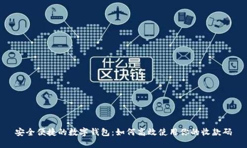 安全便捷的数字钱包：如何高效使用你的收款码